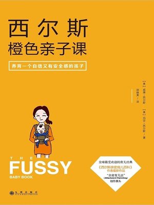cover image of 西尔斯橙色亲子课